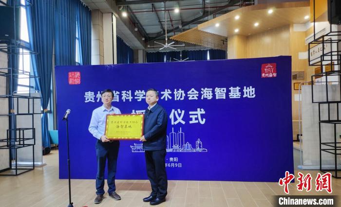 贵州省科学技术协会正式授牌首家省级海智基地