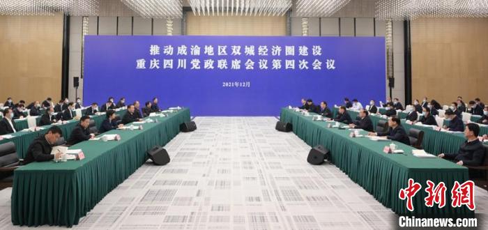 2021年12月14日，推动成渝地区双城经济圈建设重庆四川党政联席会议第四次会议在宜宾召开。　四川省委宣传部供图