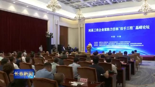 民革“三农”企业家助力吉林“双千工程”高峰论坛举行