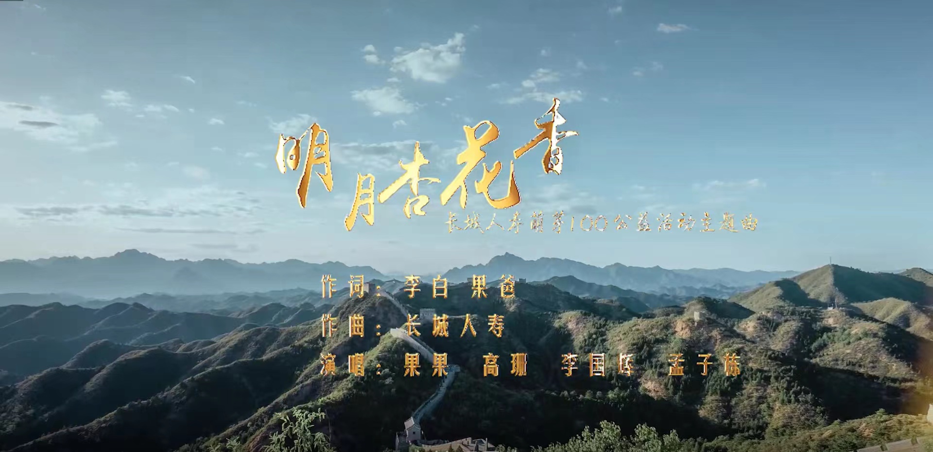 笃行公益  与爱同行 长城人寿发布首支公益歌曲《明月杏花香》