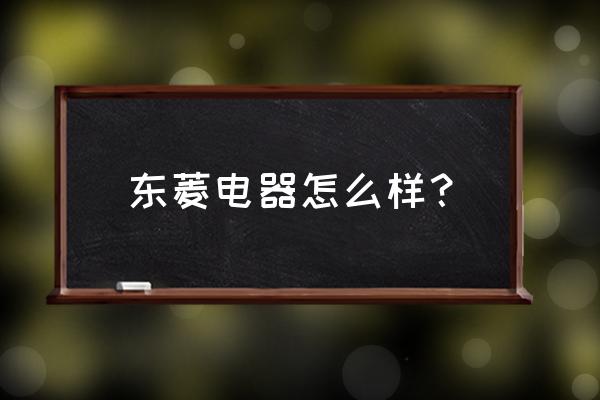 东菱电器怎么样 东菱电器怎么样？