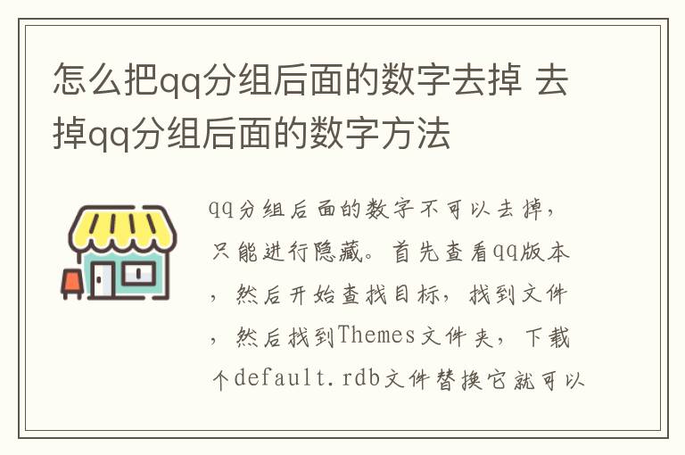 怎么把qq分组后面的数字去掉 去掉qq分组后面的数字方法