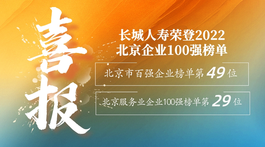 喜报！长城人寿荣登2022北京企业100强榜单