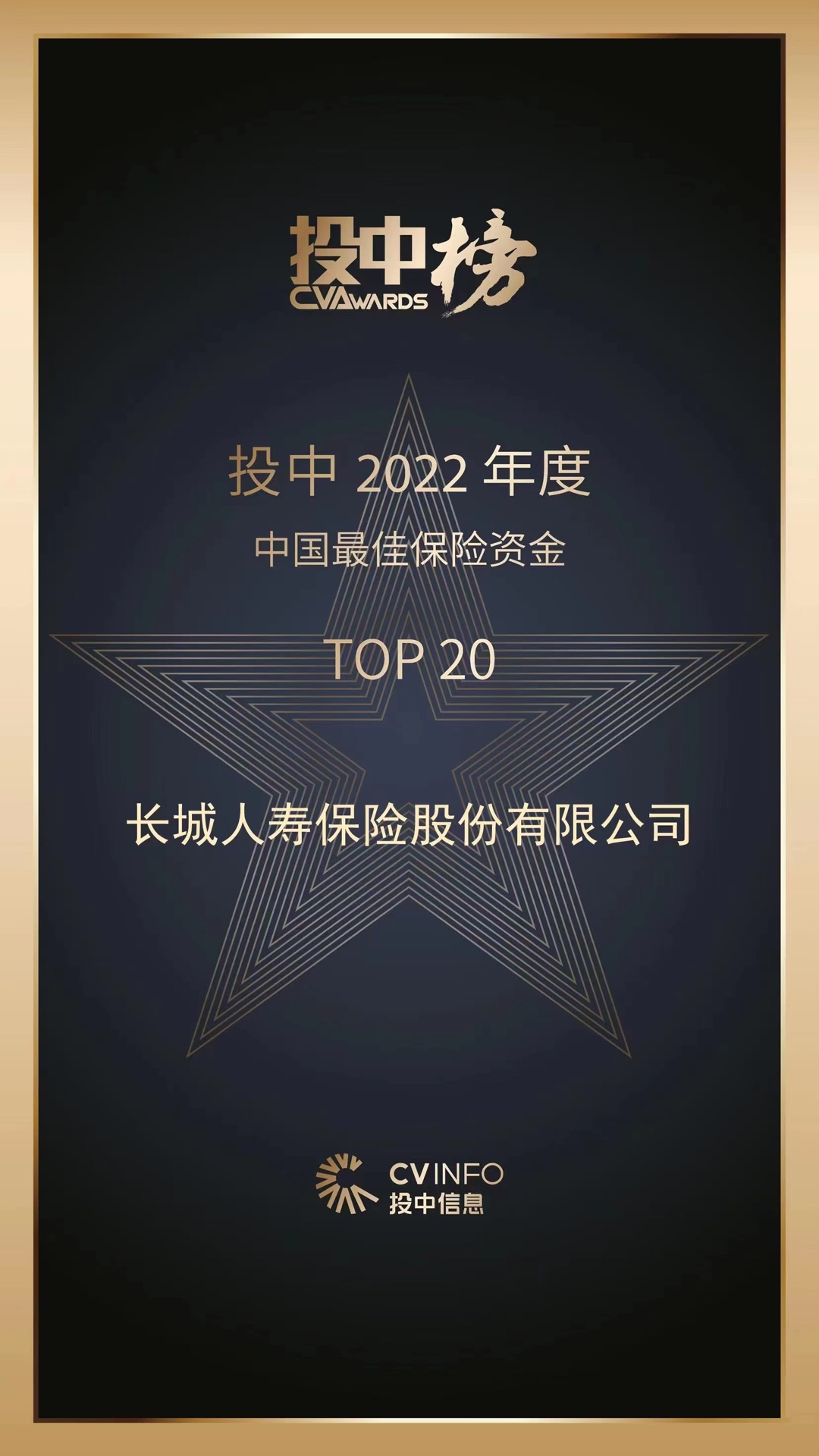 長城人壽獲評2022年度中國最佳保險資金TOP20