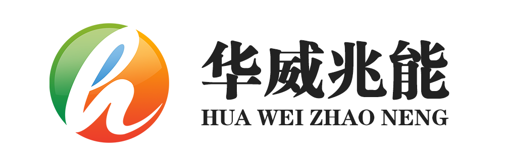 华威兆能logo横白底.png