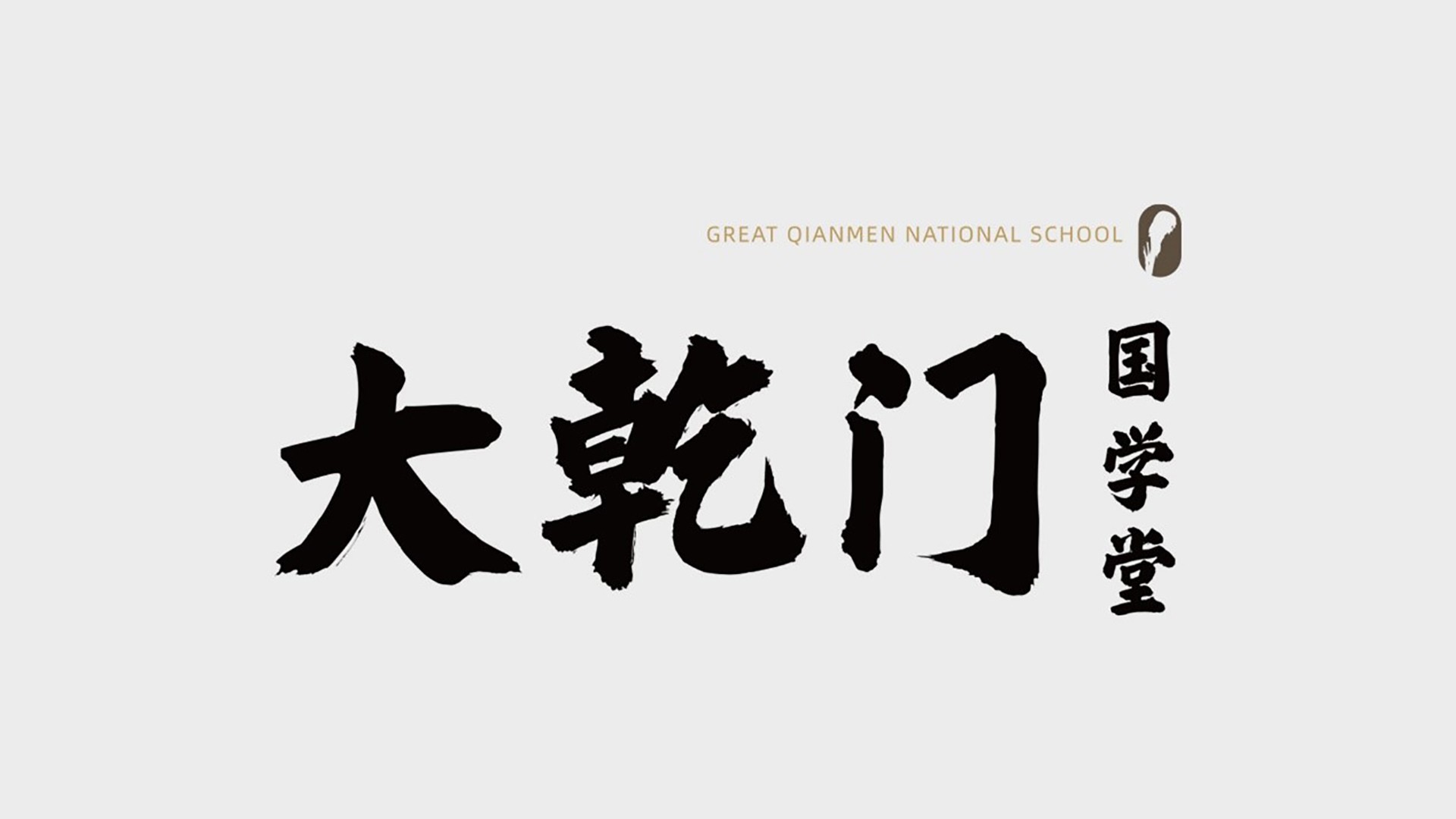 大乾门国学堂+logo.jpg